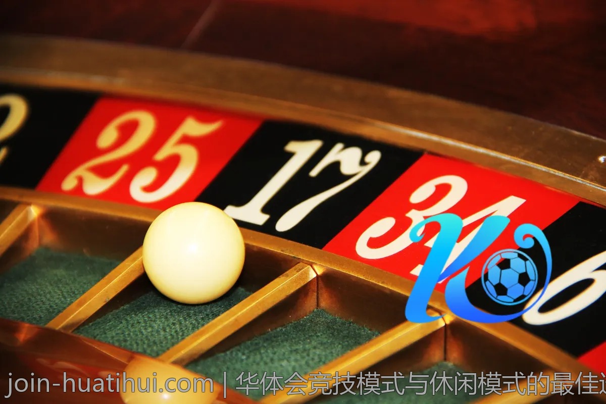 华体会竞技模式与休闲模式的最佳选择