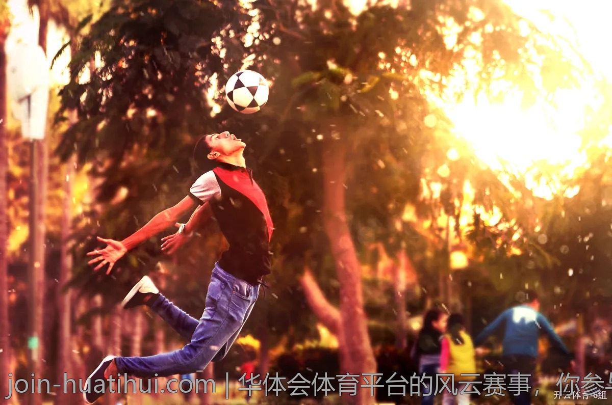 华体会体育平台的风云赛事，你参与了吗？