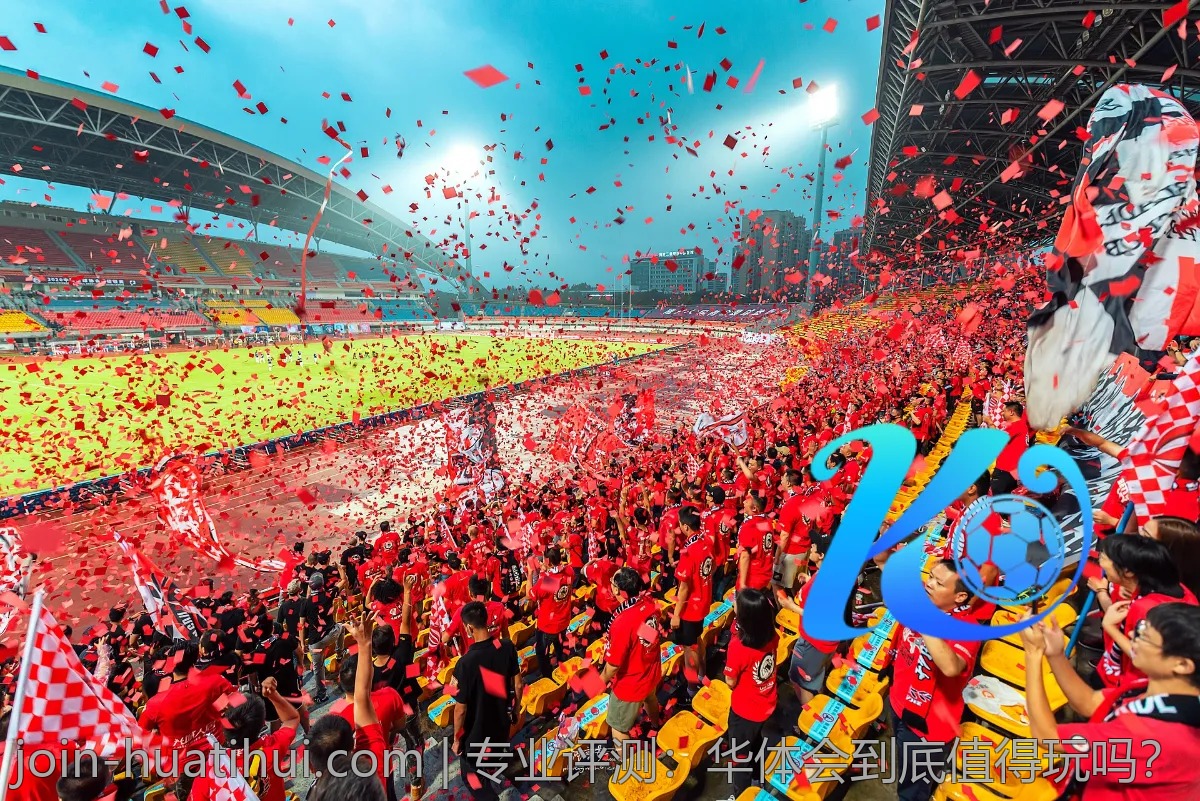 专业评测：华体会到底值得玩吗？