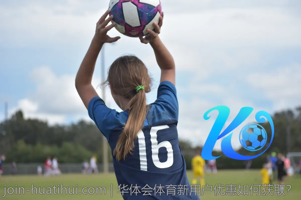 华体会体育新用户优惠如何获取？