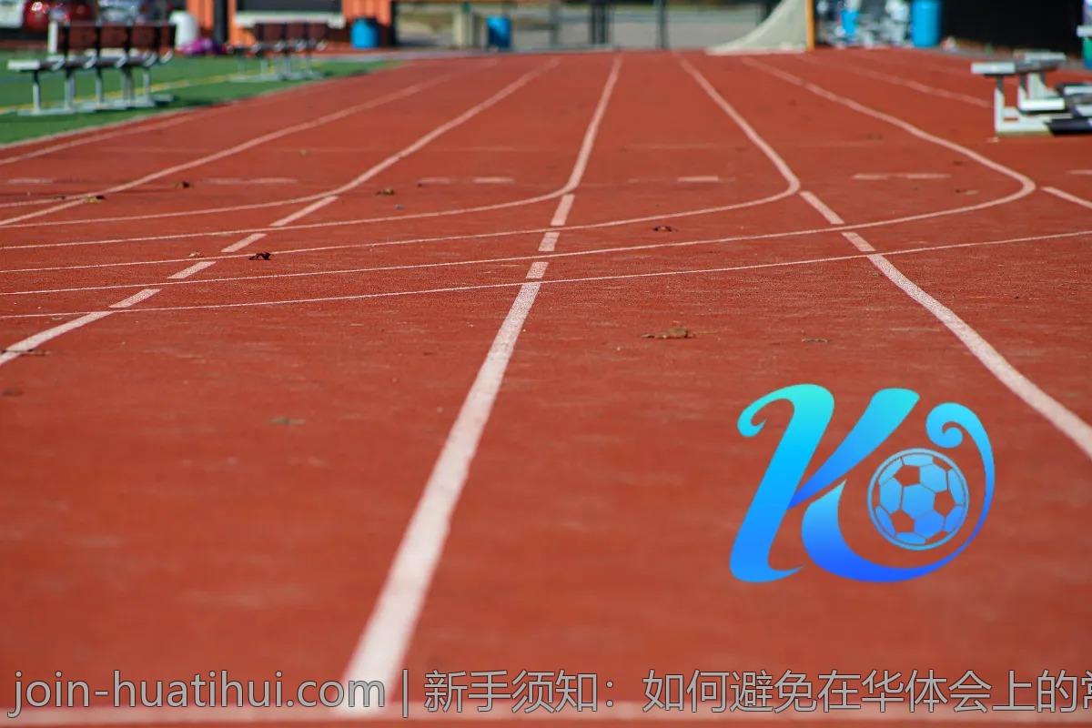 新手须知：如何避免在华体会上的常见误区？