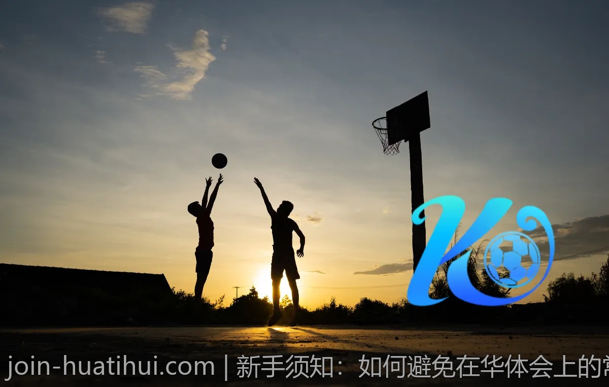 新手须知：如何避免在华体会上的常见误区？