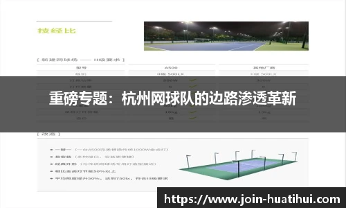 重磅专题：杭州网球队的边路渗透革新