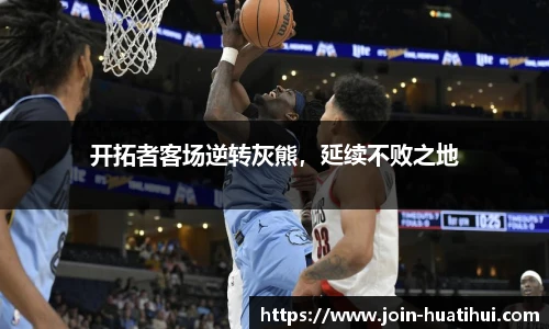 开拓者客场逆转灰熊，延续不败之地