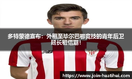 多特蒙德宣布：外租至毕尔巴鄂竞技的青年后卫延长租借期！