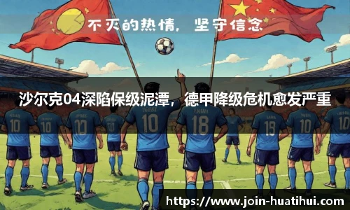 沙尔克04深陷保级泥潭，德甲降级危机愈发严重