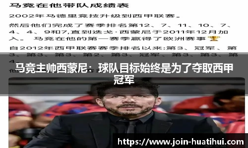 马竞主帅西蒙尼：球队目标始终是为了夺取西甲冠军