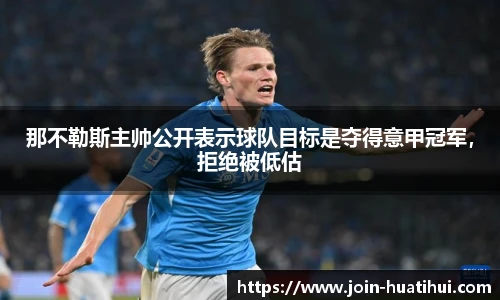 那不勒斯主帅公开表示球队目标是夺得意甲冠军，拒绝被低估