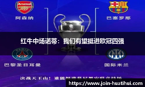 红牛中场诺蒂：我们有望挺进欧冠四强