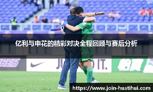 亿利与申花的精彩对决全程回顾与赛后分析