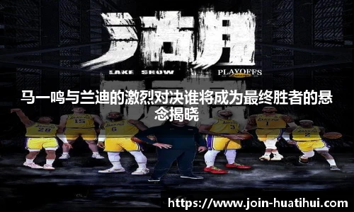 马一鸣与兰迪的激烈对决谁将成为最终胜者的悬念揭晓