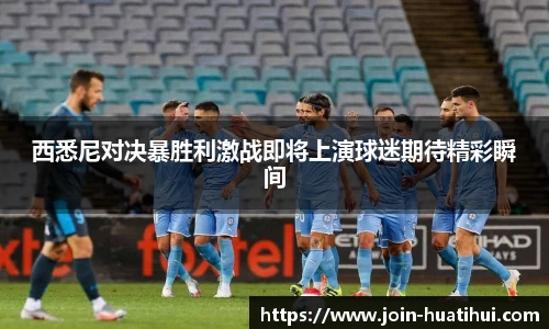 西悉尼对决暴胜利激战即将上演球迷期待精彩瞬间