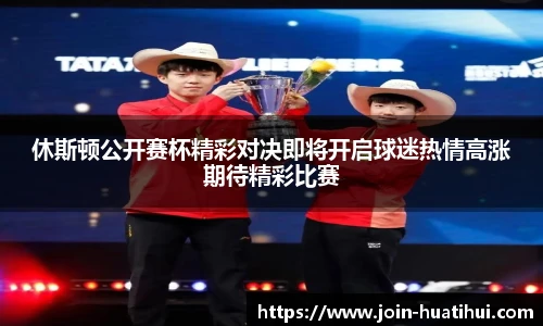 休斯顿公开赛杯精彩对决即将开启球迷热情高涨期待精彩比赛