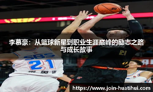 李慕豪：从篮球新星到职业生涯巅峰的励志之路与成长故事