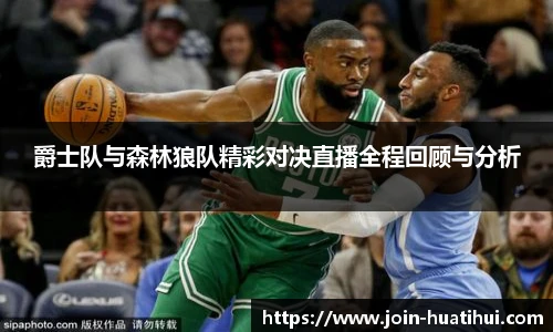 爵士队与森林狼队精彩对决直播全程回顾与分析