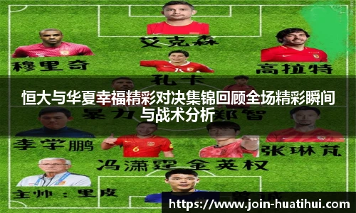 恒大与华夏幸福精彩对决集锦回顾全场精彩瞬间与战术分析